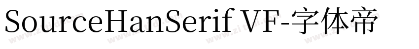 SourceHanSerif VF字体转换